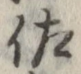佐の位置