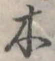 木 위치 확인됨