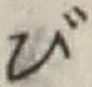 글자 び