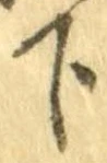 下，已得其位
