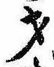 Đã định vị 才