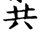 𡨸共