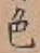 文字色