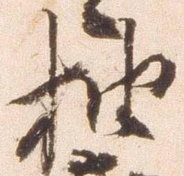 抽，已得其位