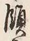 文字領