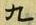 글자 九