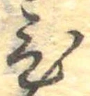 位置定マレル未定