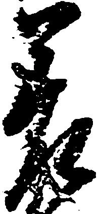 差の位置