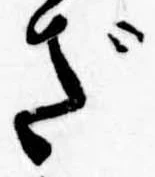 已定位ざ