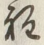 글자 程