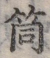 Đã định vị 筒