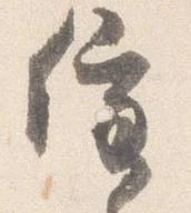 已定位催