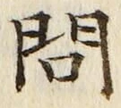 文字問