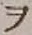 “ヲ”字