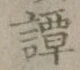 文字譚
