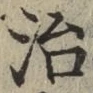 Chữ 治