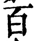 “百”字