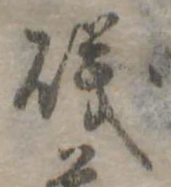 Đã định vị 磯