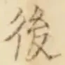 글자 後
