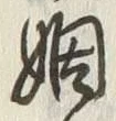 文字婚