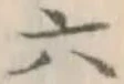 글자 六