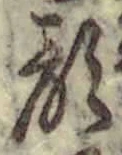 文字顔