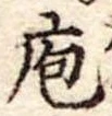 Đã định vị 庖