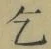 文字乞