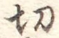 切 위치 확인됨