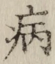 글자 病