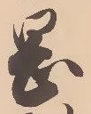 已定位岡