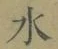 글자 水
