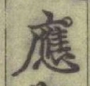 글자 應