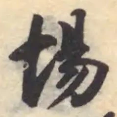 埸 위치 확인됨