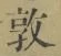 字敦