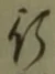 「行」字