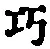 文字巧