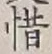 Chữ 惜