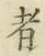 글자 者