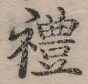 禮の位置