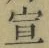 文字 宣