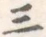 三の位置