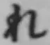 Character れ