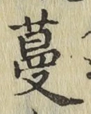 Chữ 蔓