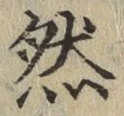 글자 然