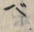 글자 ベ
