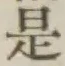 글자 是