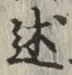 글자 述