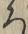 字ろ