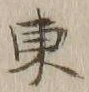字東